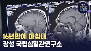 16년 숙원 풀렸다.. 장성에 국립심뇌혈관연구소 건립