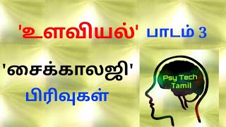 Part 3 | Scope of (Basic) Psychology |@psytechtamil | M Rajkumar, Psychologist | உளவியல் பாடம் 3