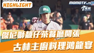 0608  味全龍  VS. 統一獅 傑尼獅靚仔茶餐廳開張 古林主廚料理鴻龍宴 @sportcasttw