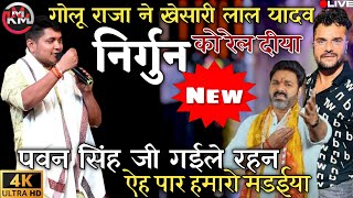 #video | दनापुर | मे गोलू राजा ने फिर एक बार दिया खेसारी को खतरनाक झटका  विवाद #निर्गुन #golu_raja