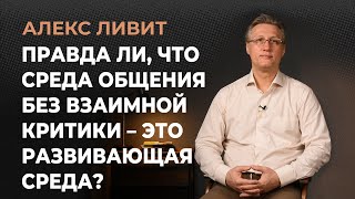 Правда ли, что среда общения без взаимной критики – это безопасная, позитивная и развивающая среда?