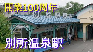 【上田電鉄別所線 別所温泉駅】2021年で開業100周年と日本遺産認定1周年を迎えた別所線。別所温泉駅ではストリートピアノ「LovePiano」が置かれ誰でも自由に弾けます。