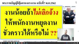 Labor Law EP10 #งานน้อยถ้าไม่เลิกจ้าง ให้พนักงาน #หยุดงานชั่วคราว ได้หรือไม่? #การหยุดกิจการชั่วคราว