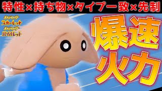 特性や持ち物の超火力×先制技で上から崩す“高速カポエラー”【ポケモンSV】