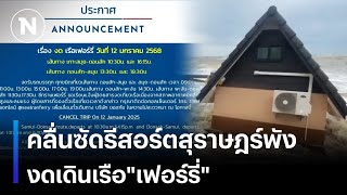 คลื่นซัดรีสอร์ตสุราษฎร์พัง -งดเดินเรือ\