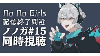 【同時視聴】ノノガ好き集まれ‼THE FINAL(EP15ダイジェスト)をみんなで見るぞ！【弦月藤士郎/にじさんじ】