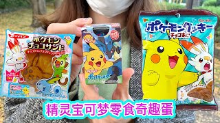 精靈寶可夢貼紙零食和奇趣蛋 Pokemon snacks and surprise egg  フルタ ポケットモンクッキー ＆チョコエッグ