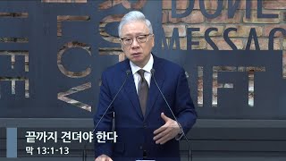 [아침예배] 끝까지 견뎌야 한다 (막 13:1-13)_베이직교회_조정민 목사_20240208