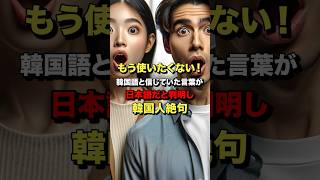 「もう使いたくない！」韓国語と信じていた言葉が日本語だと判明し韓国人絶句　#海外の反応 #日本 #shorts