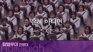 [할렐루야찬양대] 은혜 아니면 I 2025.1.5