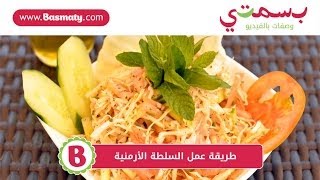 طريقة عمل السلطة الأرمنية - Armenian Salad