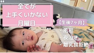 【生後7ヶ月の赤ちゃん】風邪\u0026夜泣き\u0026離乳食拒絶・・・。奮闘するママの月曜日