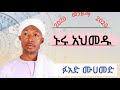 ፉአድ menzuma 2022 new ኑሩ አህመዱ