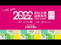 i see you 2022新味食潮 頒獎典禮🎉 fun food taiwan2022