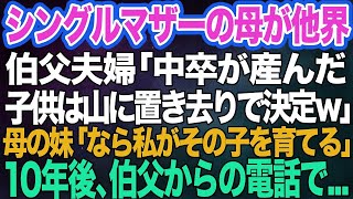 【スカッとする話】シングルマザーの母が他界。伯父夫婦「中卒の子供は山に置き去りで決定ｗ」すると母の妹「ウチで引き取るよ」私「えっ？」→10年後、伯父からの電話で…