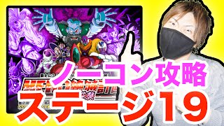 【ドッカンバトル】ノーコン攻略！ステージ19！HERO絶滅計画〜修羅の逆襲（サイヤ人の神）〜Z-HARD『ドラゴンボールZ ドカバト』スマホゲーム実況