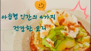 (SUB) ☀️아침형인간‼️ 4가지 건강요리 | 5분만에 만드는 손쉬운 요리ㅣ가벼운 브런치 만들기