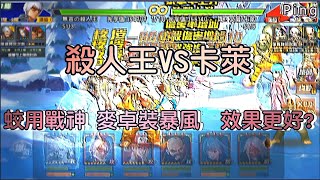 KOF98OL 阿評【台服】殺人王VS卡萊   蛟裝戰神  麥卓裝暴風  效果更好?