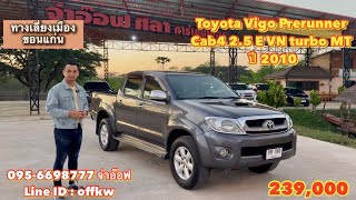 รถมือสองราคาถูก Toyota Vigo Prerunner Cab4 2.5 E VN turbo MT ปี 2010 ราคา 239,000 บาท