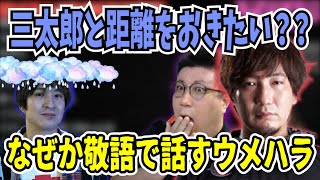 【切り抜き】ウメハラは三太郎と距離をおきたい!?仲は良いはずなのになぜか敬語で話すウメハラ【おじ雑】