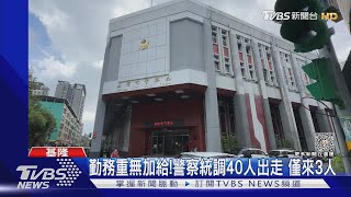 勤務重無加給! 警察統調40人出走 僅來3人｜TVBS新聞 @TVBSNEWS02