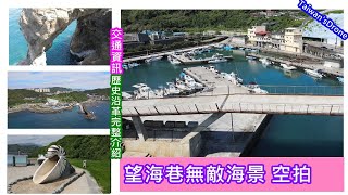 望海巷漁港 | 海釣聖地 | 望海巷交通【空拍】