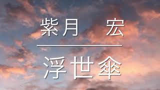 三山ひろしさんの浮世傘☂️を歌わせて頂きました😊🎤📣💁‍♀️