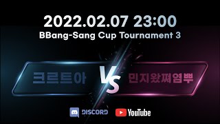 [2022 제3회 빵상컵] 세미파이널 3라운드 이동현 vs 박재한 (full.ver)