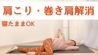 肩こり・巻き肩解消ヨガストレッチ | 寝ながら１ポーズで胸をひらく