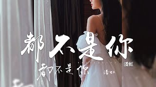 潘虹 -《都不是你》｜CC歌詞字幕