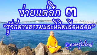 ♪นำนั่งสมาธิ 60 นาที🌍รู้จักดวงธรรมและนิมิตเลื่อนลอย  ง่ายแต่ลึก 3✨หลับได้ คลายทุกข์ มีความสุข ใจใส ✨