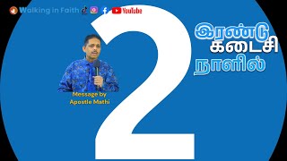 இரண்டு கடைசி நாளில் | Walking in Faith | Apostle Mathi |