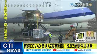 【每日必看】首波COVAX發送AZ疫苗到貨 19.92萬劑今早抵台 @中天新聞CtiNews 20210404