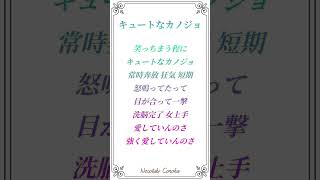 【音痴が】『キュートなカノジョ』歌ってみた　#おすすめにのりたい #新人歌い手 #歌ってみた #中学生 #アカペラ #shorts #キュートなカノジョ #バズれ