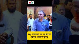 শুধু জরিমানা নয় আপনাকে জেলে পাঠানো উচিত  #mntv #banglnews #vokta_odhikar_ovijan #vokta