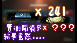 CSO 任務補給箱x241  實測 開箱！｜超Ａ級解碼器？ 小奇CSO 小小實況