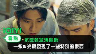 《不良執念清除師》EP8看點：一永\u0026光硯發現了一些特別的東西 | 愛奇藝