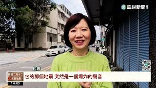 地牛翻身！　宜規模4.9地震　民眾：地鳴後才震｜華視台語新聞 2023.03.03