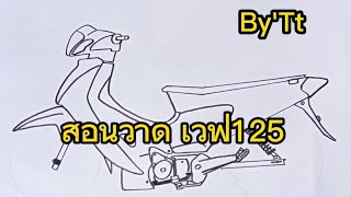 สอนวาดรูป เวฟ125 แบบง่ายๆ Ep.11 By'Tt