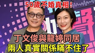 丁文俊與龍婷同居，兩人真實關係瞞不住了，難怪50歲至今未婚 #丁文俊#龍婷#中年好聲音#娛記太太