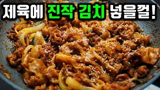 찐으로 맛있는 제육볶음✔ 김치를 이 방법으로 볶아보세요! 김치제육이 10배 맛있어집니다