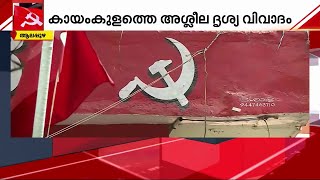 കായംകുളത്തെ അശ്ലീല ദൃശ്യ വിവാദത്തിൽ നടപടിയെടുത്ത് സിപിഎം | CPM Alappuzha