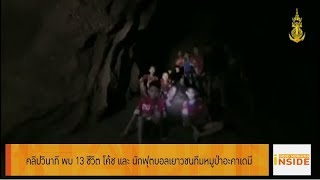 Good Morning Inside 030761 : คลิปวินาทีพบ 13 ชีวิต โค้ชและนักฟุตบอลเยาวชนทีมหมูป่าอะคาเดมี