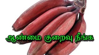 Red Banana Health Benefits | ஆண்மை குறைபாடு நீங்க | Aanmai Kuraivu Neenga