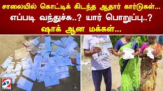 சாலையில் கொட்டிக் கிடந்த ஆதார் கார்டுகள்... எப்படி வந்துச்சு.. யார் பொறுப்பு.. ஷாக் ஆன மக்கள்...