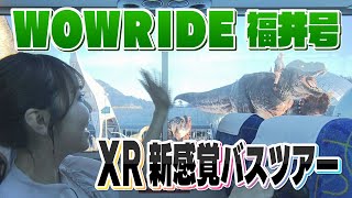 窓の外に恐竜が！？新感覚XRバスで「行も帰りもドキドキ、ワクワク」360度の仮想世界 （2024.5.31放送）