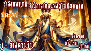 (รวมตอน)ข้าคือมหาเทพ เจ้านิกายเทียนหลี่ผู้ไร้เทียมทาน ตอนที่1-ชนจีน (ผู้ยิ่งใหญ่-แข็งแกร่ง-เด็ดขาด)