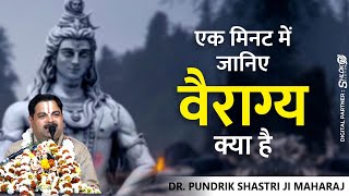 एक मिनट के विडियो में जानिए || वैराग्य क्या है || Vairagya kya hai || what is detachment Pundarik Ji