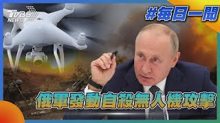 俄羅斯軍隊發動自殺無人機攻擊｜TVBS新聞
