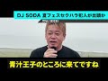 【ホリエモン】dj sodaさんの夏フェスセクハラ問題で、炎上に炎上を重ね大炎上が止まりません。